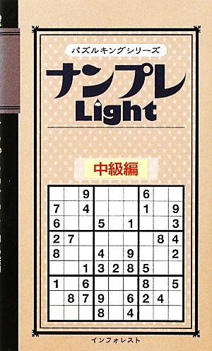 ナンプレLight 中級編 パズルキングシリーズ