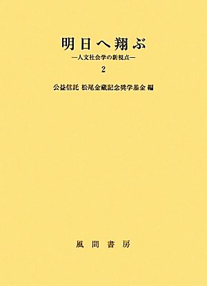 明日へ翔ぶ(2) 人文社会学の新視点