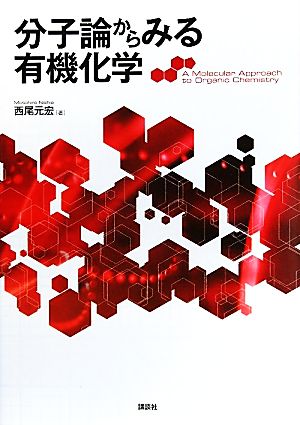 分子論からみる有機化学