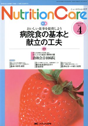 おいしい食事を提供しよう 病院食の基本と献立の工夫