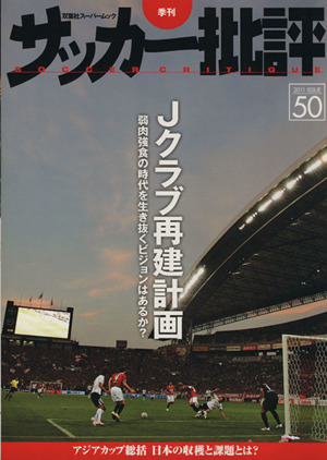 サッカー批評(50)双葉社スーパームック