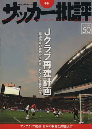 サッカー批評(50) 双葉社スーパームック