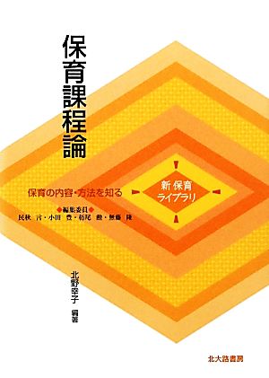 保育課程論 新保育ライブラリ保育の内容・方法を知る