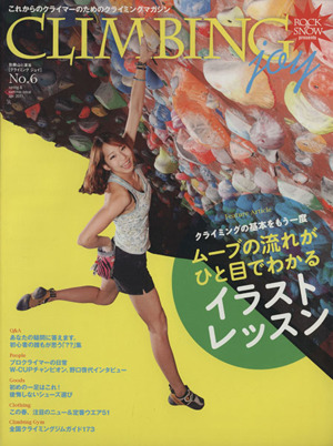 CLIMBING joy(No.6) ムーブの流れがひと目でわかるイラストレッスン 別冊山と溪谷