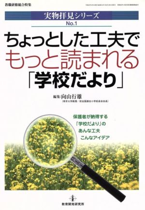 ちょっとした工夫でもっと読まれる「学校だより」