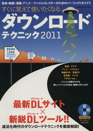 すぐに覚えて使いたくなるダウンロードテクニック2011