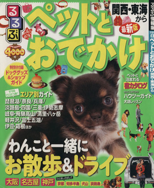 ペットとおでかけ 関西・東海から'11