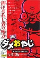 【廉価版】ダメおやじ 帰ってきたダメおやじ(1) マイファーストビッグ