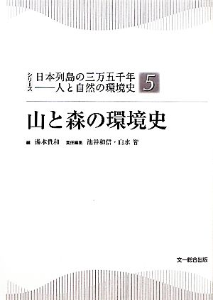 山と森の環境史 シリーズ日本列島の三万五千年人と自然の環境史5