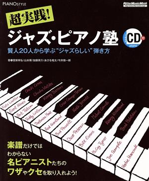 ピアノスタイル 超実践！ジャズ・ピアノ塾 CD付