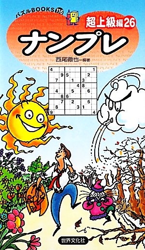 ナンプレ超上級編(26) パズルBOOKS