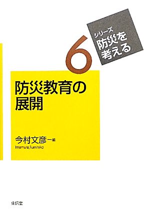 防災教育の展開 シリーズ・防災を考える6