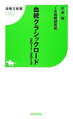 血統クラシックロード(2011-2012) 競馬王新書