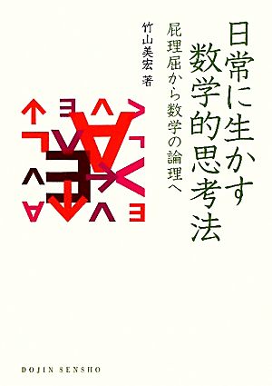 日常に生かす数学的思考法 屁理屈から数学の論理へ DOJIN選書