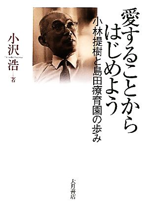 愛することからはじめよう 小林提樹と島田療育園の歩み