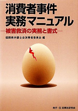 消費者事件実務マニュアル 被害救済の実務と書式