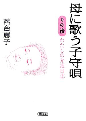 母に歌う子守唄その後 わたしの介護日誌 朝日文庫