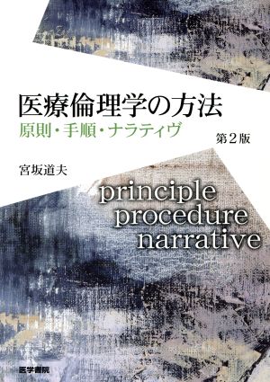 医療倫理学の方法(原則・手順・ナラティブ)