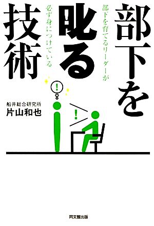 部下を叱る技術 部下を育てるリーダーが必ず身につけている DO BOOKS