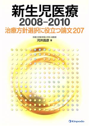 新生児医療2008-2010