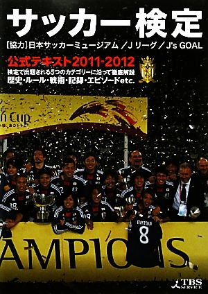 サッカー検定公式テキスト(2011-2012)