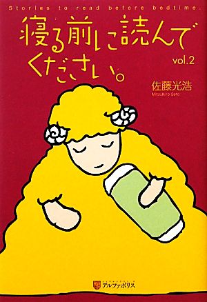 寝る前に読んでください(vol.2)