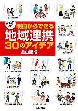 学校力UP！明日からできる地域連携30のアイデア