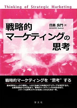 戦略的マーケティングの思考