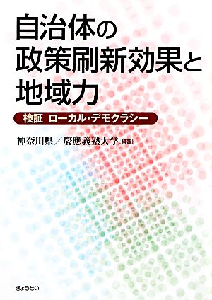 自治体の政策刷新効果と地域力 検証ローカル・デモクラシー