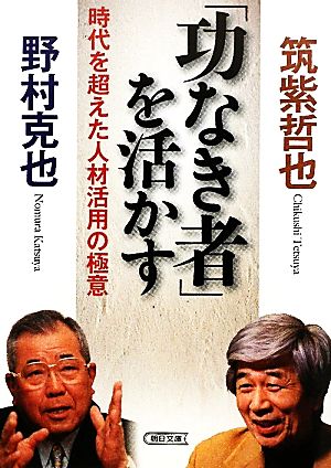 「功なき者」を活かす 時代を超えた人材活用の極意 朝日文庫