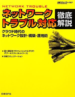 ネットワークトラブル対応徹底解説クラウド時代のネットワーク設計・構築・運用術