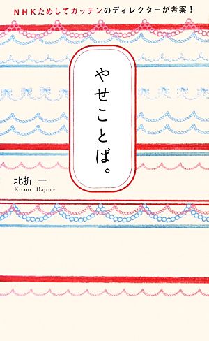 やせことば。 NHKためしてガッテンのディレクターが考案！