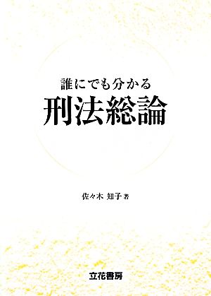 誰にでも分かる刑法総論