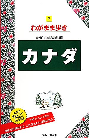 カナダ ブルーガイドわがまま歩き7