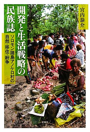 開発と生活戦略の民族誌 ソロモン諸島アノケロ村の自然・移住・紛争