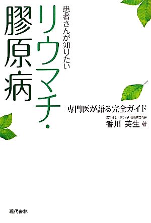 患者さんが知りたいリウマチ・膠原病 専門医が語る完全ガイド