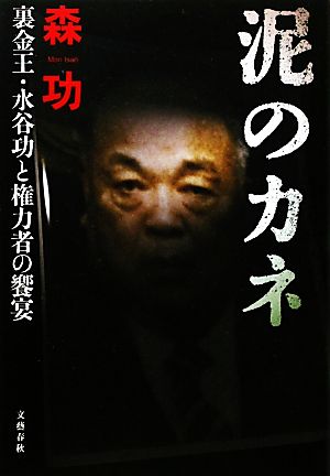 泥のカネ 裏金王・水谷功と権力者の饗宴