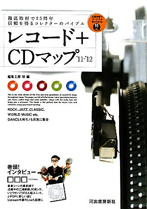 レコード+CDマップ('11～'12)