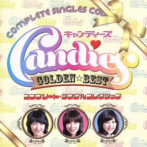GOLDEN☆BEST キャンディーズ コンプリート・シングルコレクション