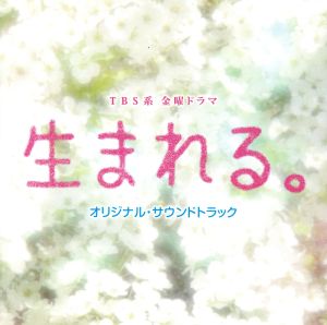 生まれる。オリジナル・サウンドトラック