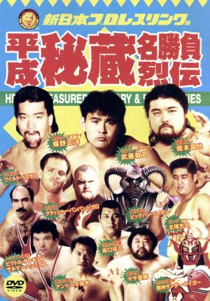 新日本プロレス秘蔵烈伝シリーズ 平成秘蔵名勝負烈伝 DVD-BOX