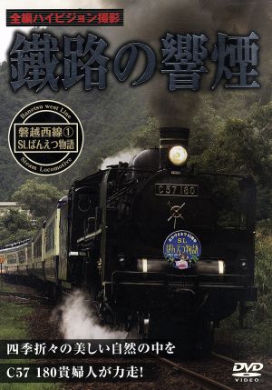 鐡路の響煙 磐越西線(1)SLばんえつ物語