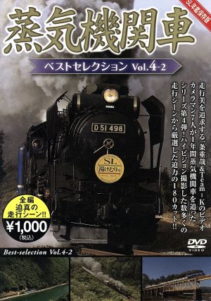 蒸気機関車ベストセレクション Vol.4-2