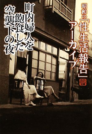 町内婦人を飽食した空襲下の夜(6) 昭和の「性生活報告」アーカイブ SUNロマン文庫