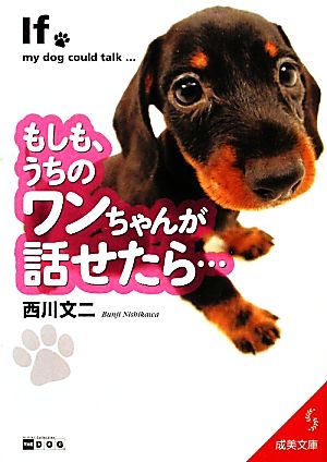 もしも、うちのワンちゃんが話せたら… 成美文庫