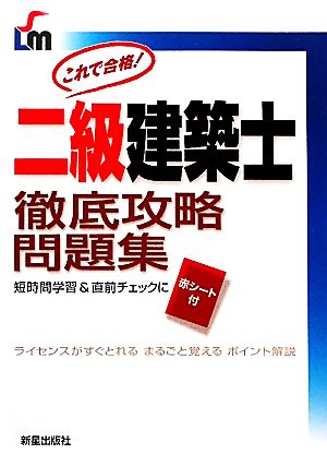 二級建築士徹底攻略問題集