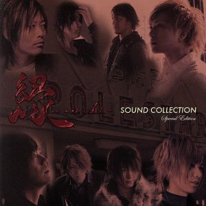 縁-enishi-SOUND COLLECTION(初回限定盤)(DVD付)