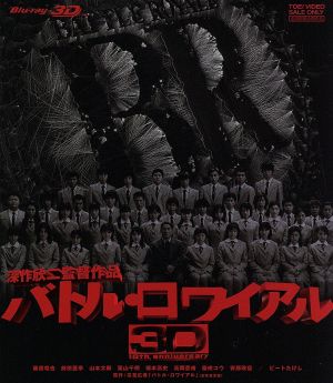 バトル・ロワイアル 3D(Blu-ray Disc)