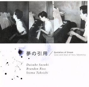 夢の引用/Quotation of Dream～Love and Soul of Toru Takemitsu