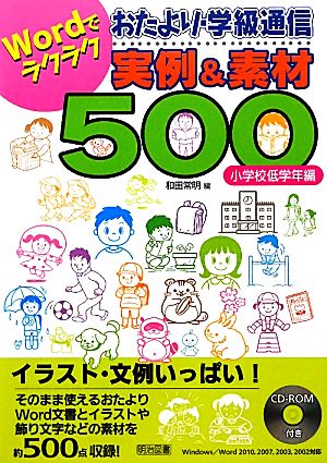 Wordでラクラクおたより・学級通信実例&素材500 小学校低学年編